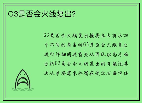 G3是否会火线复出？