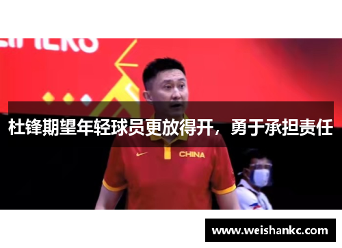 杜锋期望年轻球员更放得开，勇于承担责任