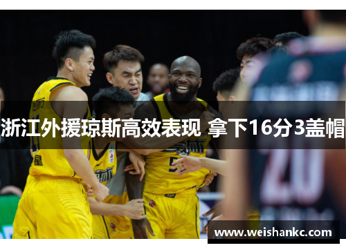 浙江外援琼斯高效表现 拿下16分3盖帽