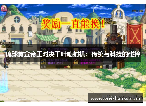 琉球黄金帝王对决千叶喷射机：传统与科技的碰撞