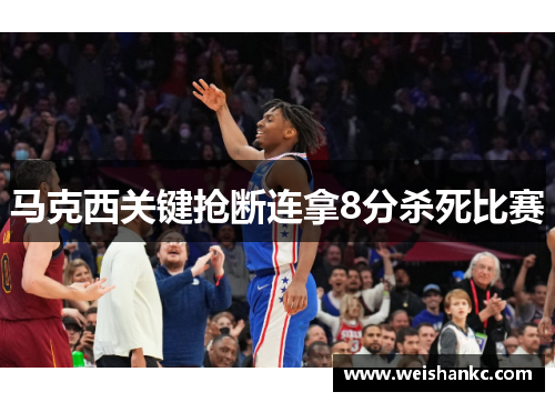 马克西关键抢断连拿8分杀死比赛