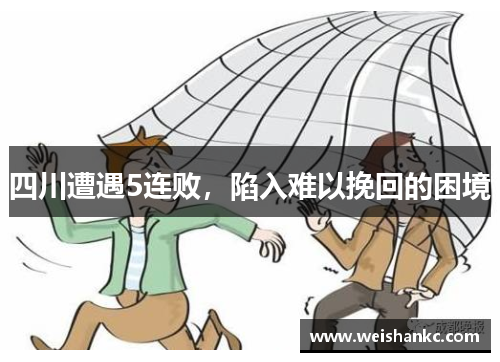 四川遭遇5连败，陷入难以挽回的困境
