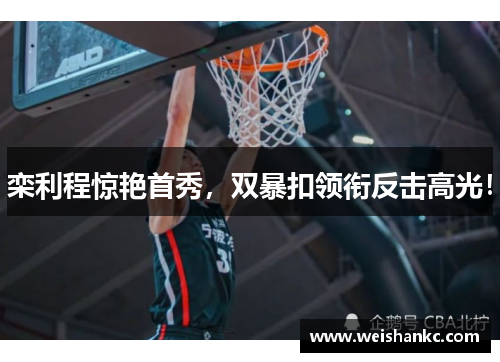 栾利程惊艳首秀，双暴扣领衔反击高光！