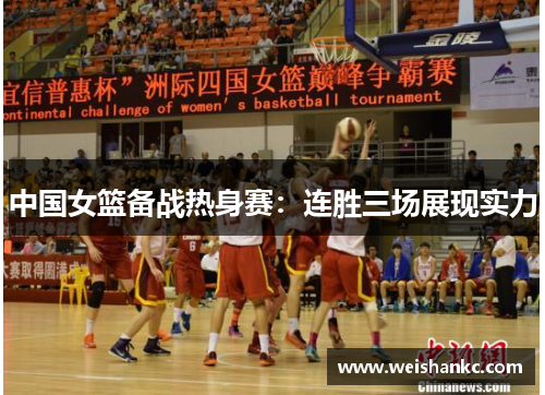 中国女篮备战热身赛：连胜三场展现实力