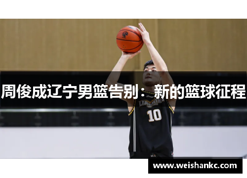 周俊成辽宁男篮告别：新的篮球征程
