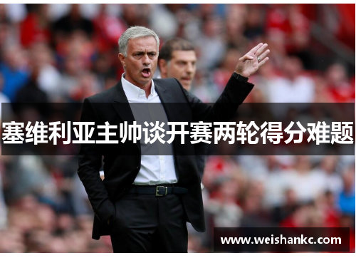 塞维利亚主帅谈开赛两轮得分难题
