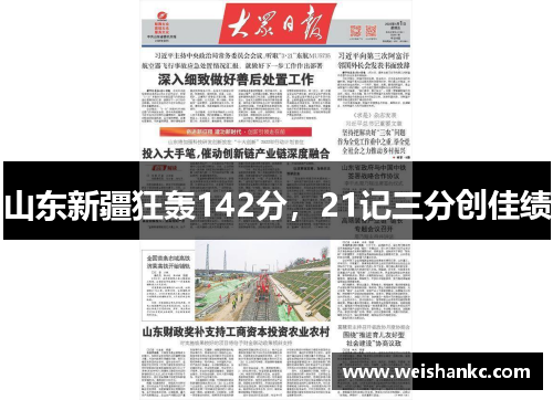 山东新疆狂轰142分，21记三分创佳绩