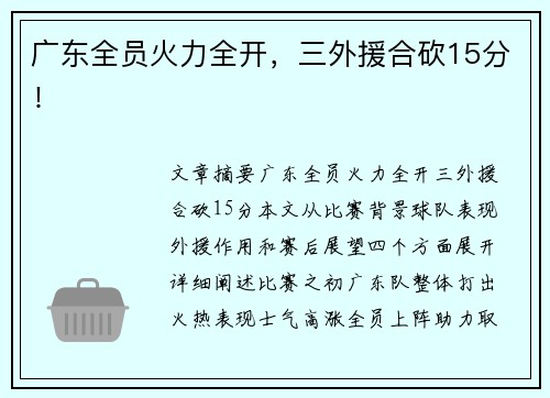 广东全员火力全开，三外援合砍15分！