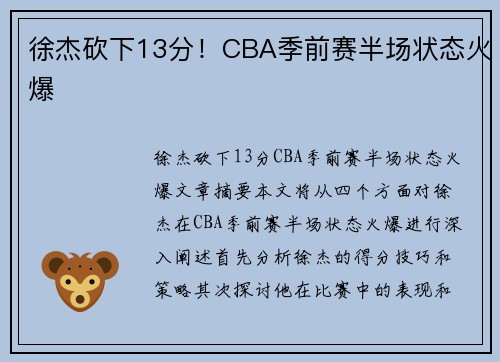 徐杰砍下13分！CBA季前赛半场状态火爆