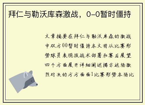 拜仁与勒沃库森激战，0-0暂时僵持