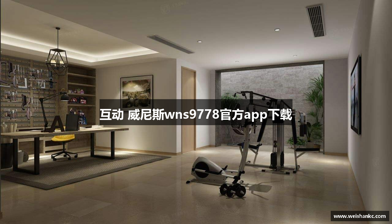 互动 威尼斯wns9778官方app下载